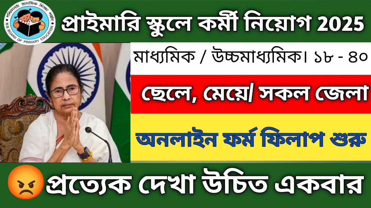 13421 শূন্যপদে সর্বশিক্ষা অভিযানে নিয়োয শুরু 😲| Primary Teacher Recruitment 2025🥳।
