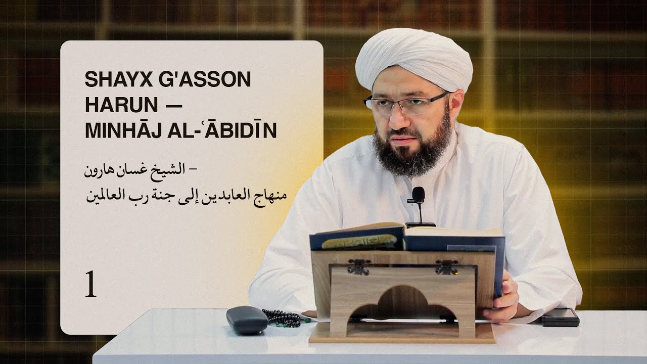 Shayx G'asson Harun — Minhaj al-Abidin | الشيخ غسان هارون - منهاج العابدين إلى جنة رب العالمين
