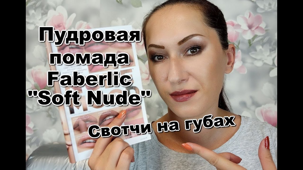 Пудровая помада Faberlic Soft Nude | СВОТЧИ