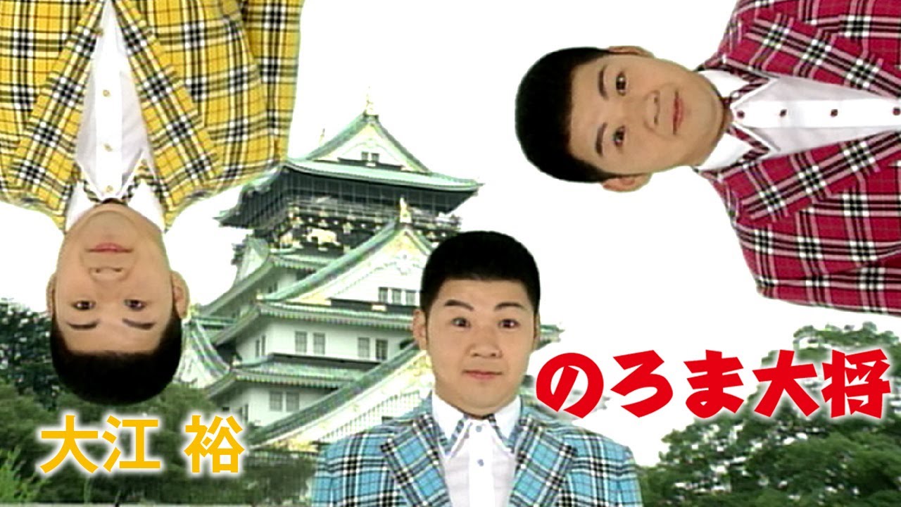 大江裕 「のろま大将～大阪 里帰り編～」