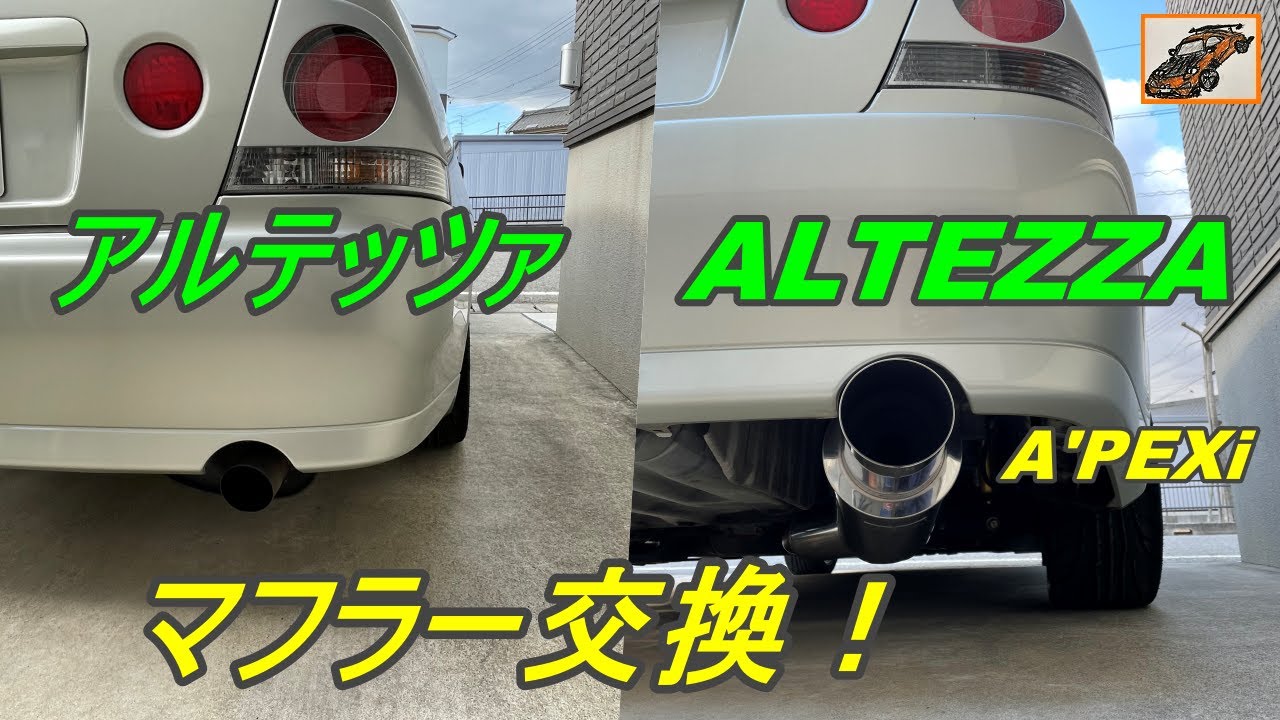 アルテッツァ【プチ レストア 14】マフラー交換！ A'PEXi N1エボリューションマフラー ALTEZZA