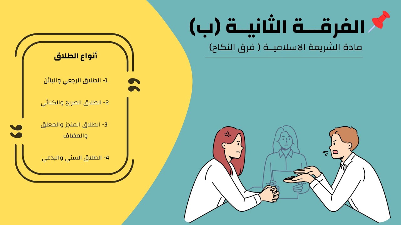شريعة اسلامية .. ( أقسام الطلاق ) .. الفرقة التانية (ب)