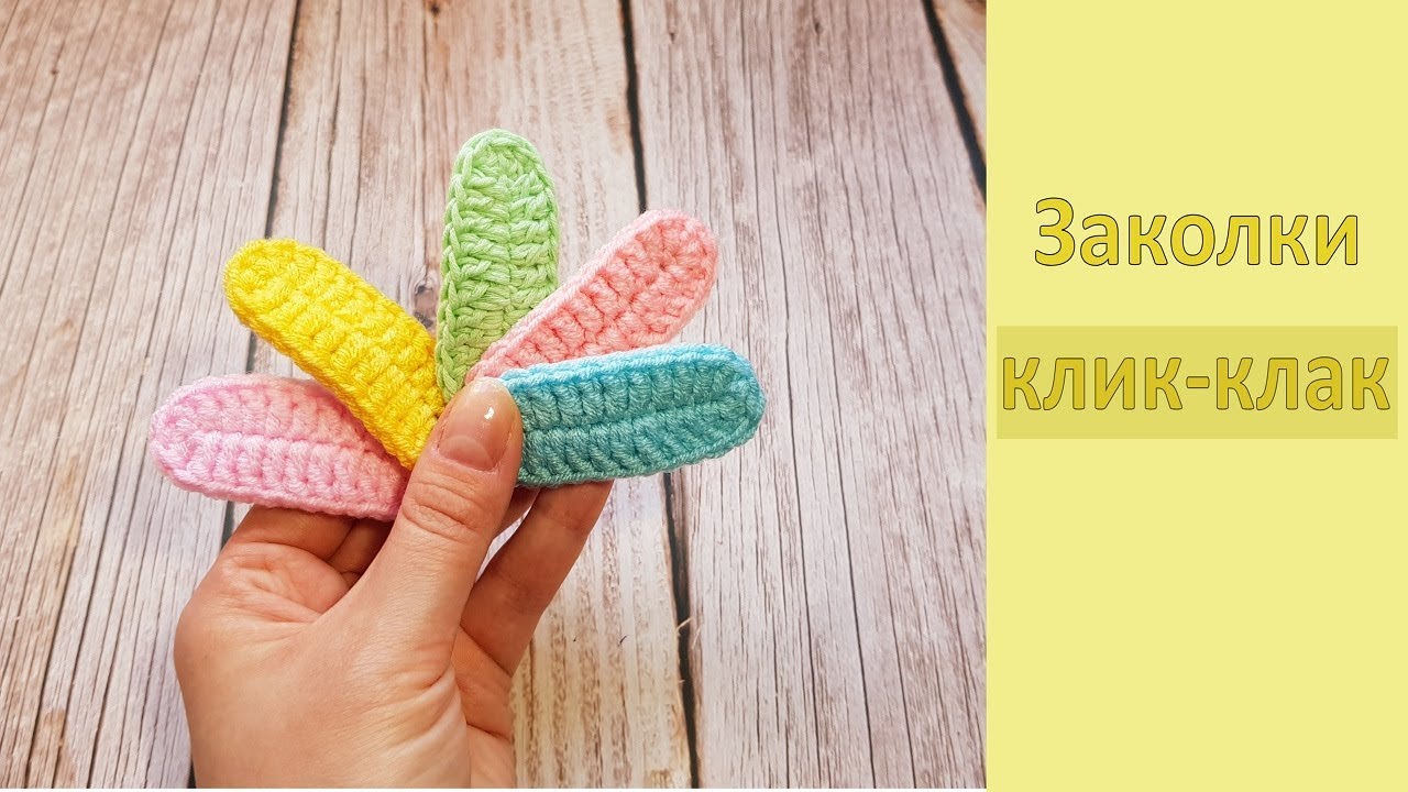 DIY Яркая заколка клик-клак Вяжем крючком / Crochet Hair Clips