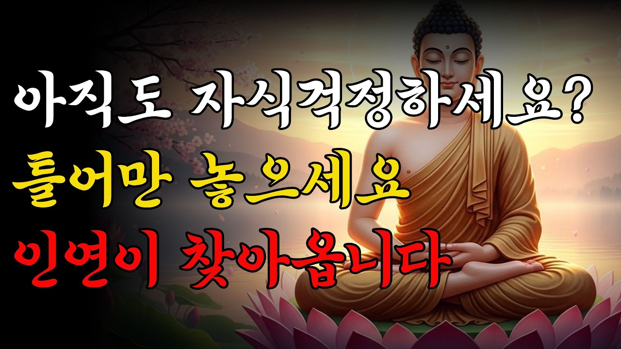 자식 걱정으로 잠 못 드는 60대 부모님께.. 며느리, 사위를 부르는 관세음보살의 가피  | 부처님말씀 | 불교말씀