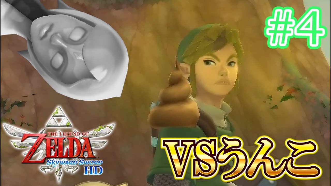 最大の敵現る　#4【ゼルダの伝説スカイウォードソードHD】