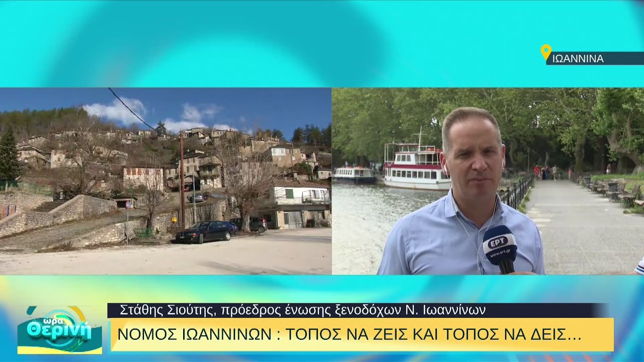 Νομός Ιωαννίνων: Τόπος να ζεις και τόπος να δεις | 03/08/2022 | ΕΡΤ