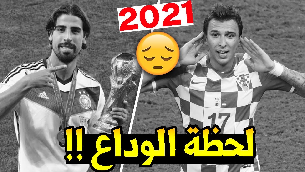 أشهر 10 لاعبين اعتزلوا كرة القدم عام 2021😥👏 | 3 لعبوا لريال مدريد وتوأم شهير+..