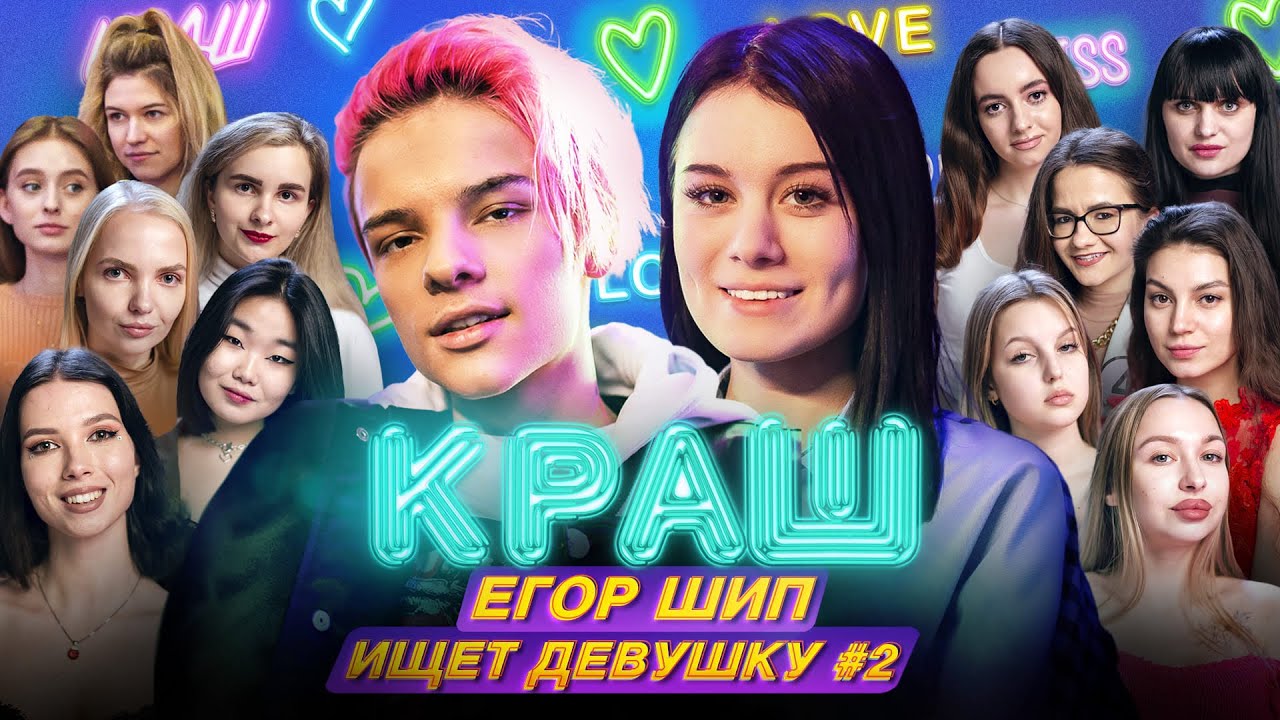 ЕГОР ШИП ИЩЕТ ЛЮБОВЬ | Шоу Даши Дошик 