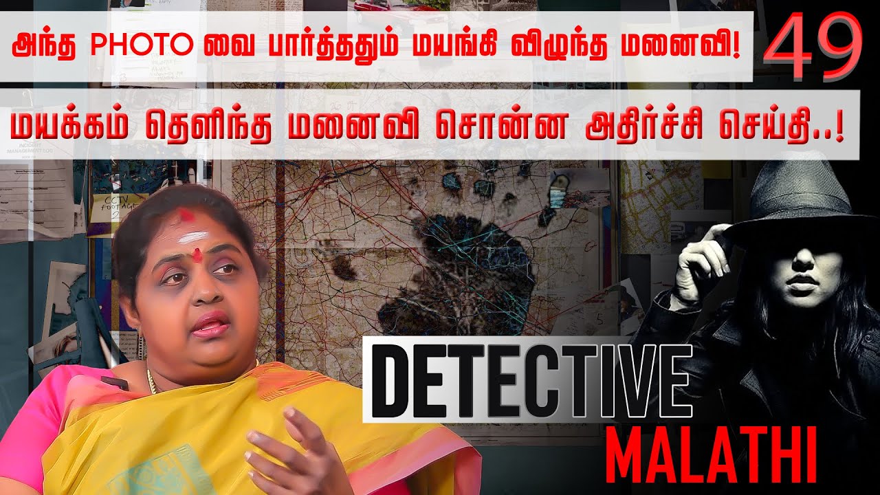 இளம் மனைவிக்கு துரோகம் செய்த கணவன்! Detective Malathi interviews | NakkheeranTV
