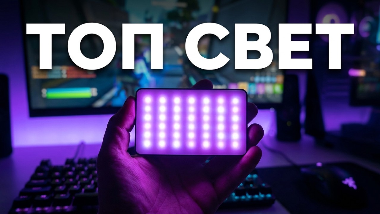 Видео свет #ozon , #aliexpress , #чтоякупилнаозон 