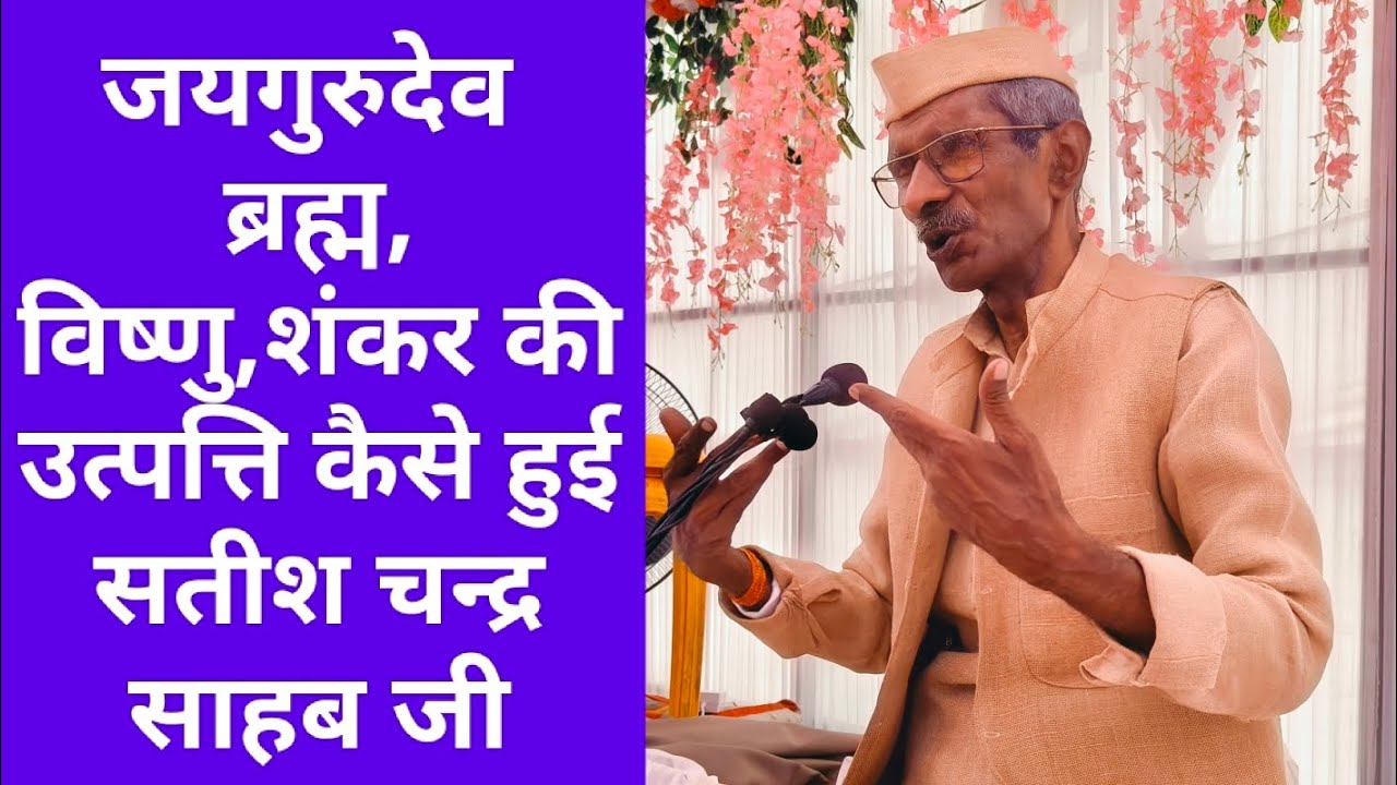 #jaigurudev  #ब्रह्म_विष्णु_शंकर की उत्पत्ति समझाए #सतीश चन्द्र साहब जी #राष्ट्रीय उपदेशक