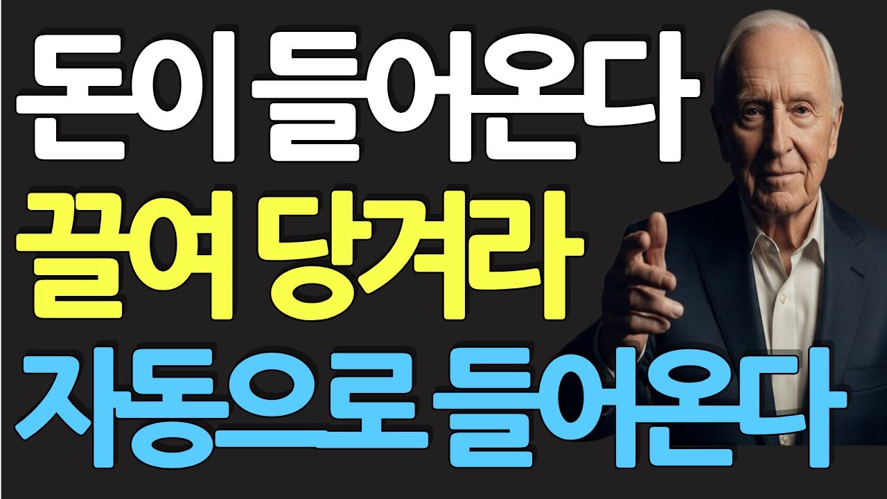 (명인 지혜) 밥 프록터 : 잠자는 동안 돈이 들어오는 '자동화 시스템' 만드는 법 (노동 소득 vs 시스템 소득)