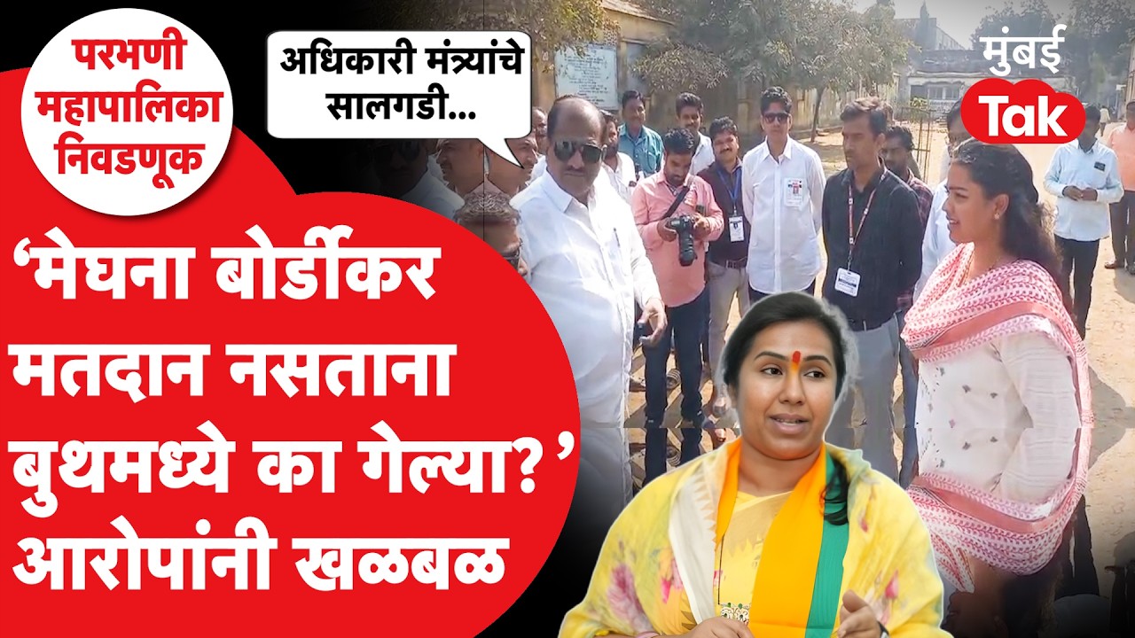 Parbhani Election 2026 Voting :  Bandu Jadhav यांचा Meghna Bordikar चं नाव घेत अधिकाऱ्यांवर भडकले