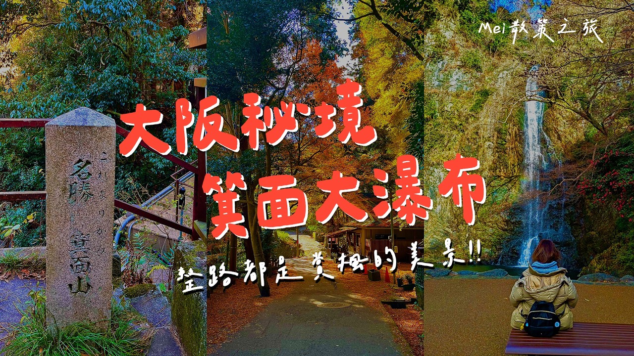 【大阪近郊半日小旅行】走進箕面大瀑布｜沿途溪谷散步，瀧安寺紅葉祕境