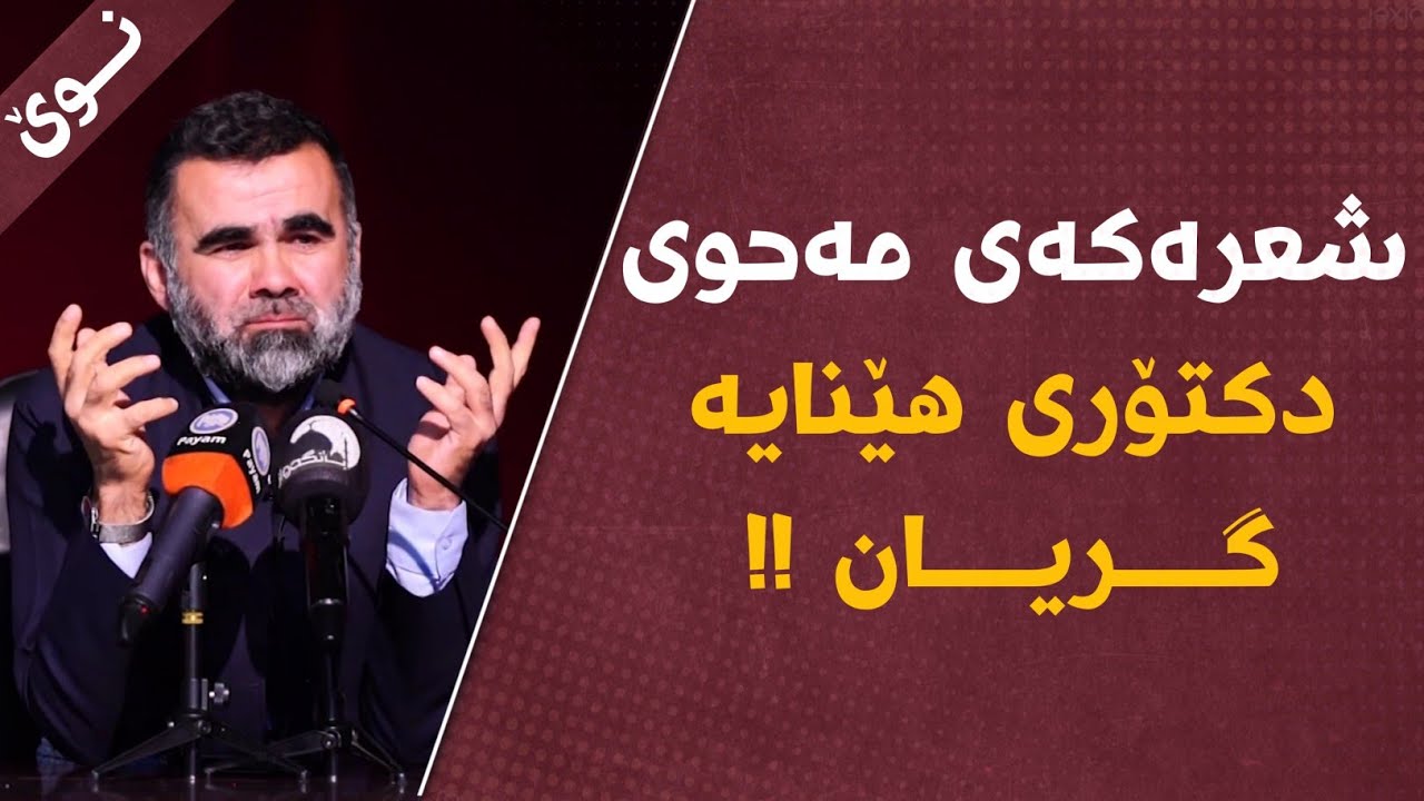 شعرێکی کاریگەری مەحوی بۆ پێغەمبەری خودا(ﷺ) دکتۆر عبدالواحید