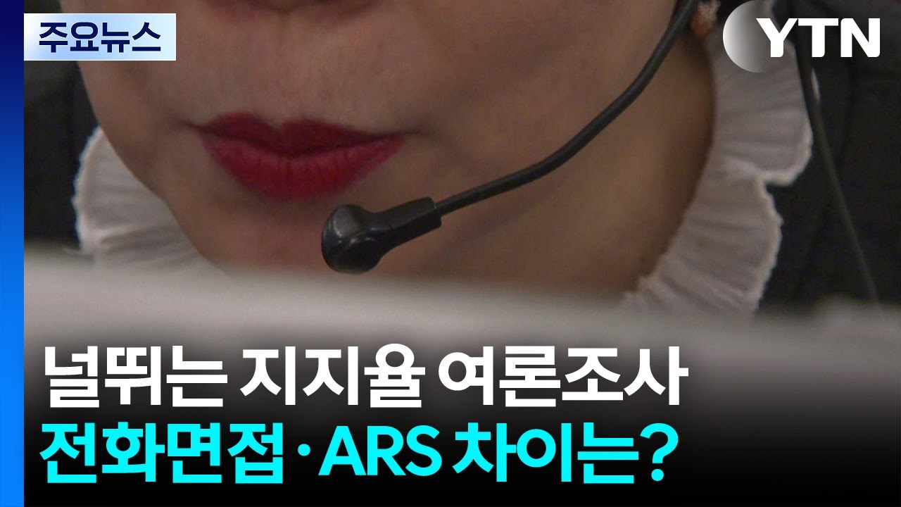 널뛰는 여론조사...전화면접과 ARS는 왜 달라요? / YTN