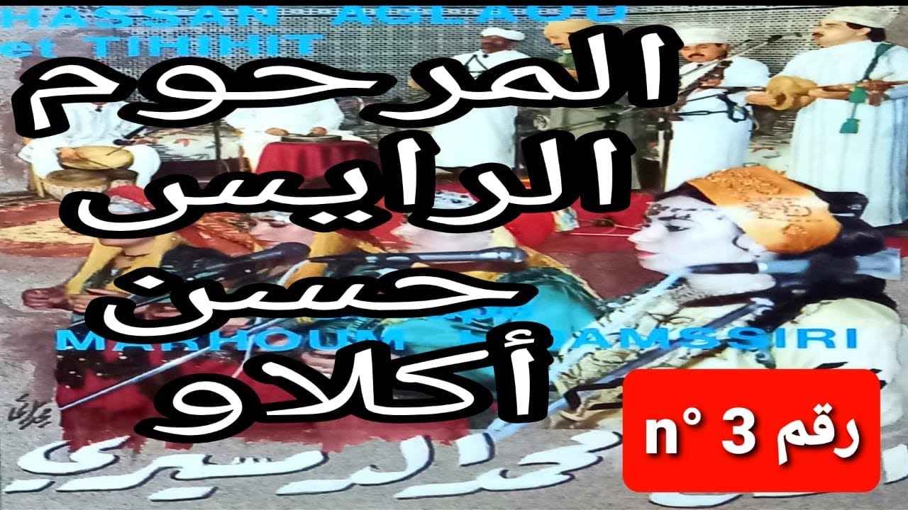 المرحوم الرايس حسن أڭلاو3 / rais hassan aglaou nr 3