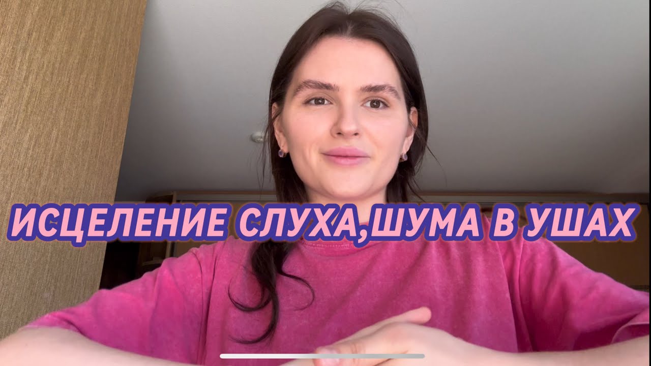 ИСЦЕЛЕНИЕ ❤️‍🩹 СЛУХА,ШУМА В УШАХ/HEALING THE EARS