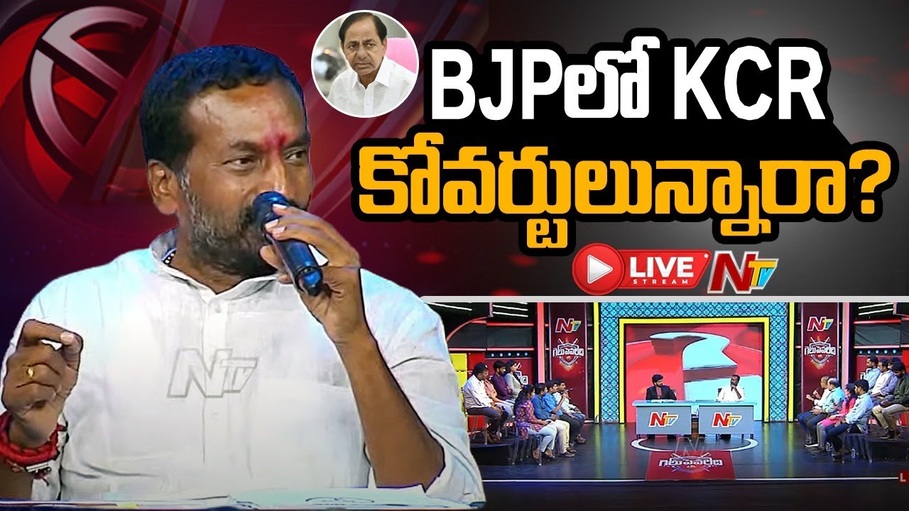 Live: వకీల్ సాబ్..వసూల్ సాబ్ వ్యాఖ్యలపై ఏమంటారు.? Question Hour with Raghunandan Rao Exclusive|Ntv
