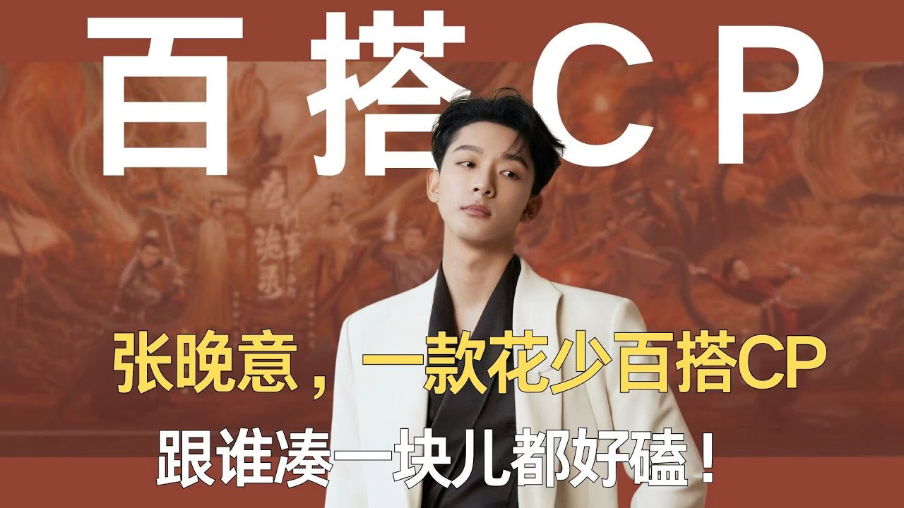 张晚意，一款花少百搭CP，跟谁凑一块儿都好磕！#张晚意 #花少7 #李沁 #那英 #马思纯