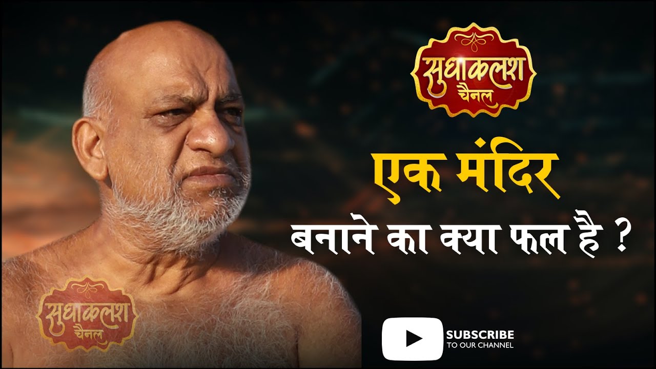 एक मंदिर बनाने का क्या फल है ? - निर्यापक श्रमण मुनि पुंगव श्री सुधासागर जी महाराज