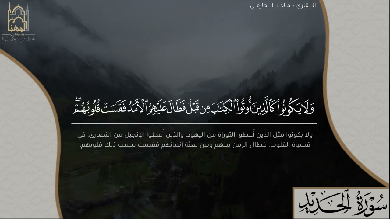ترتيل هادئ خاشع لما تيسر من سورة الحديد للقارئ ماجد الحازمي