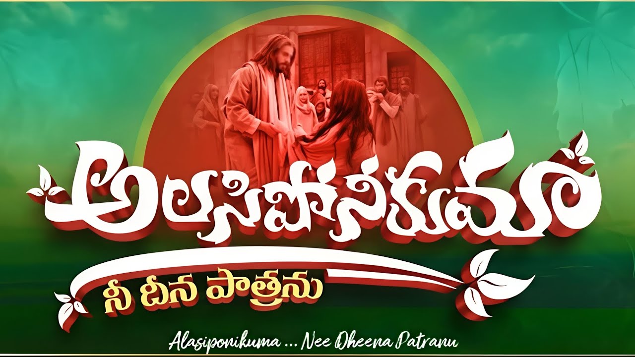 Alasiponikuma Song by Sister Syamala Rajeev @meeenoshpaul @THANDRISANNIDHIMINISTRIE 