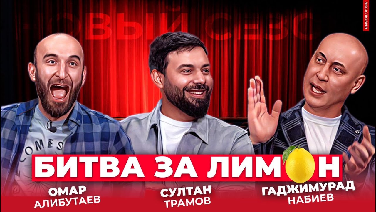 ХАДЖИМУРАД НАБИЕВ И ОМАР АЛИБУТАЕВ | Битва за лимон
