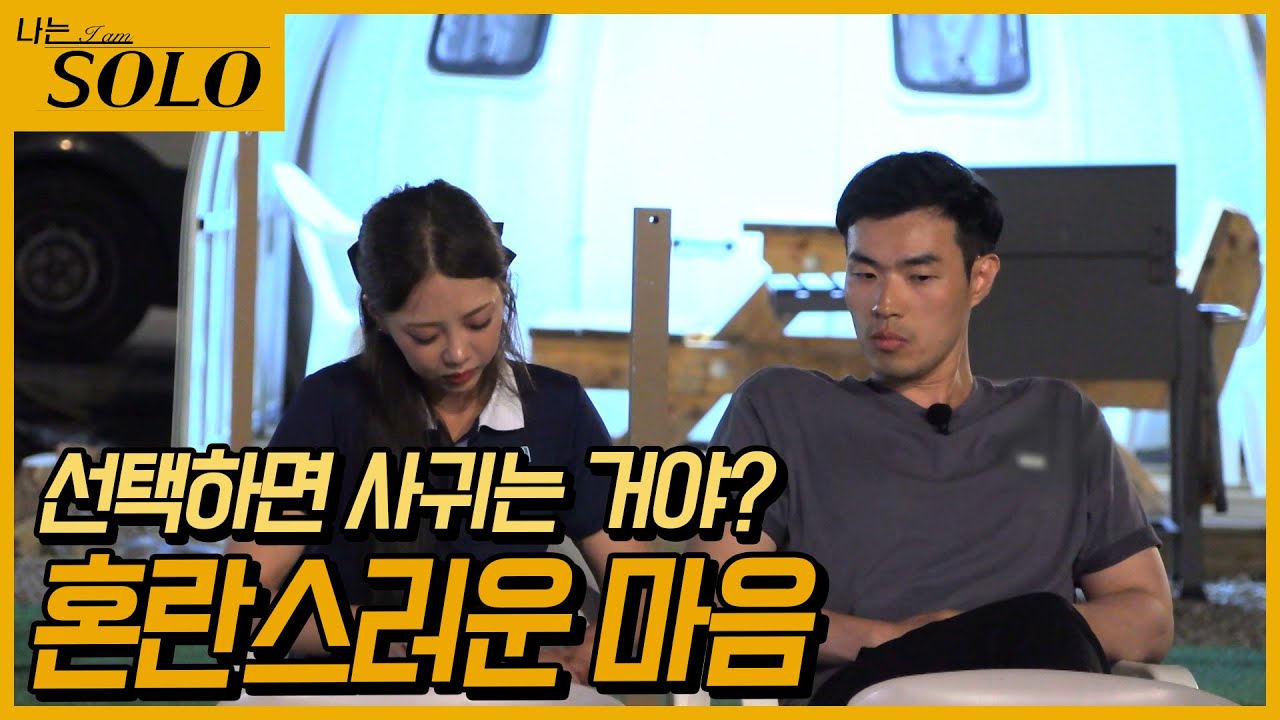 [나는 SOLO] 아직도 결정하지 못한 옥순! 마지막 날 밤에 터진 고민//ep10-56