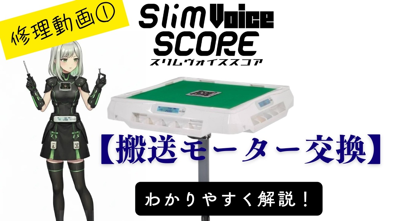 【修理動画①】搬送モーターの交換方法をわかりやすく解説！【家庭用麻雀卓スリムシリーズ】