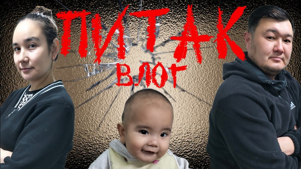 ПИТАК ВЛОГ💥😃НЕ ЖҰМЫС ЖАСАДЫҚ💪🫠🤗🤯АЯЛА ҚАЙДА🤔