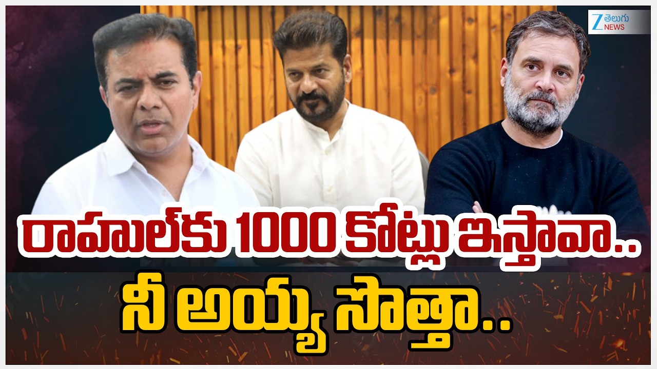 KTR Fire On CM Revanth Reddy | Rahul Gandhi | Congress Vs BRS | Zee Telugu News