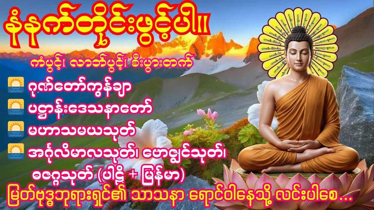 🌅7.3.2026 နံနက်ခင်း ဂုဏ်တော်ကွန်ချာ၊ပဋ္ဌာန်းဒေသနာတော်၊မဟာသမယသုတ်၊အင်္ဂုလိမာလသုတ် (ပါဠိ + မြန်မာ)🌅