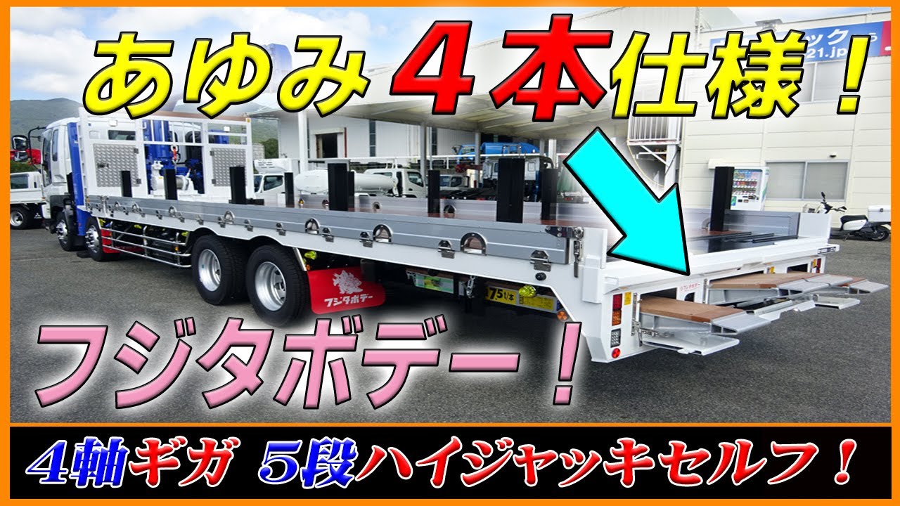■ 【あゆみ板４本の重機運搬車！】 フジタボデーの５段ハイジャッキセルフ完成！ ４軸ギガのリヤエアサス車！ [L-02201] ■