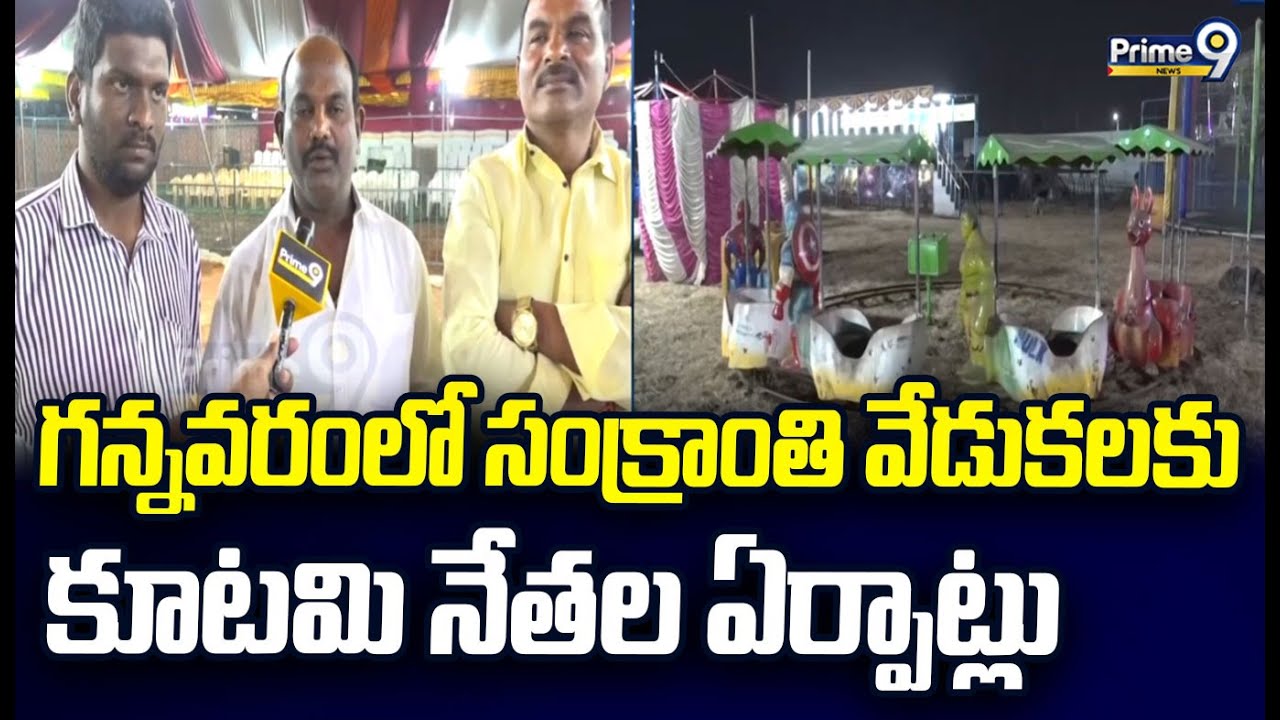 గన్నవరంలో సంక్రాంతి వేడుకలకు కూటమి నేతల ఏర్పాట్లు | Sankranthi Celebrations in Gannavaram | Prime9