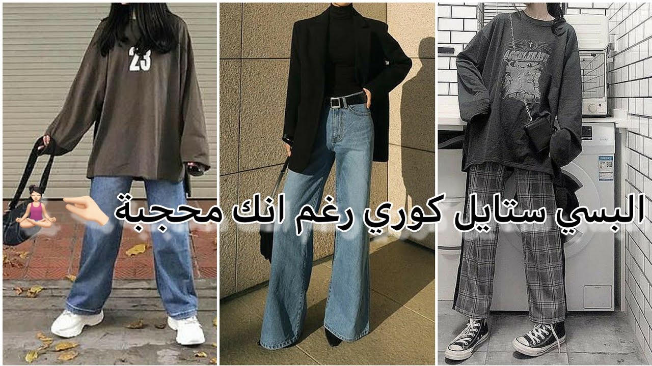 ستايل كوري للمحجبات🤏🏻🧕🏻