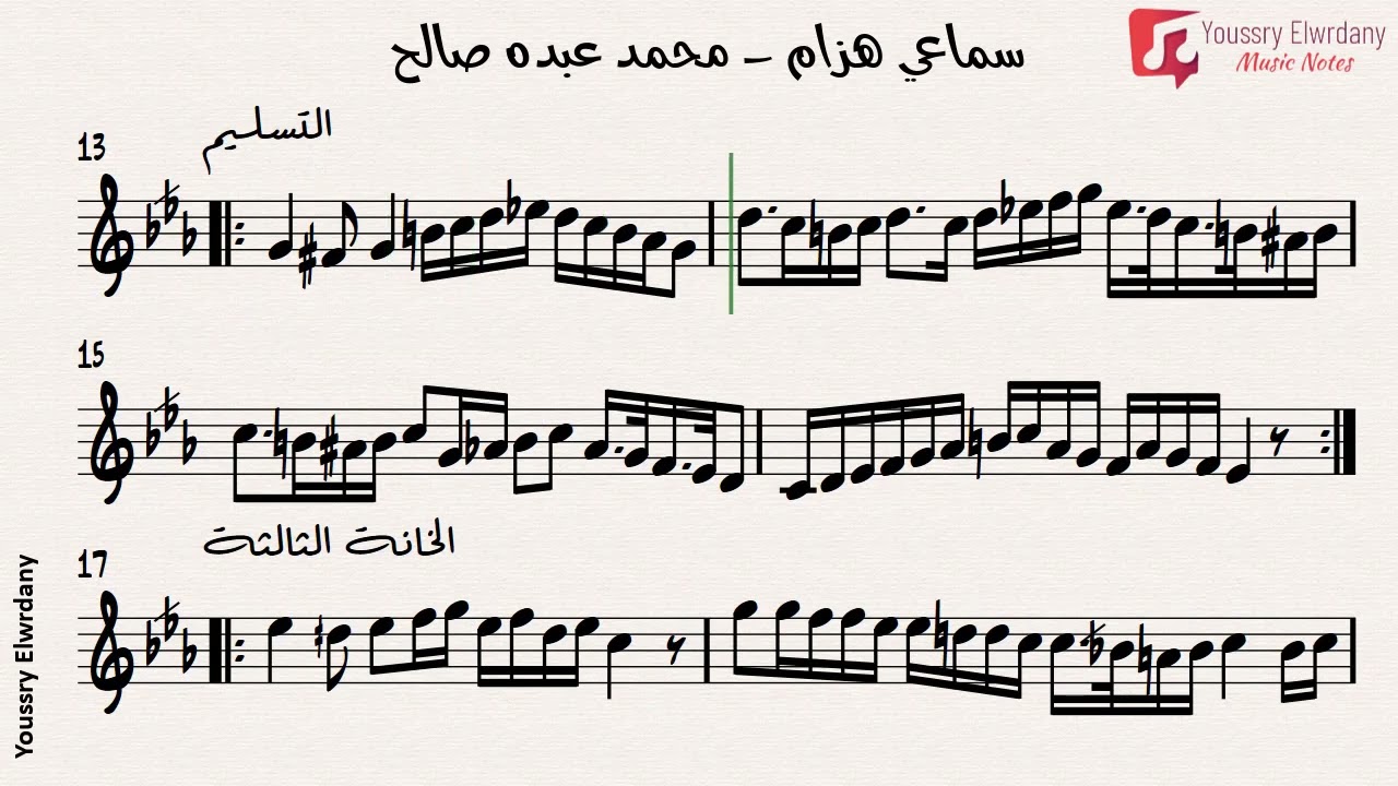 سماعي هزام - محمد عبده صالح + النوتة الموسيقية