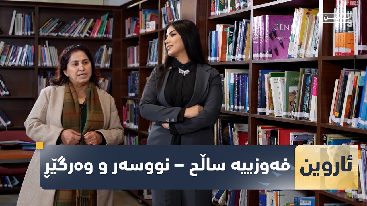 بەرنامەی (ئاروین).. دیدارێكی تایبەت لەگەڵ فەوزییە ساڵح – نووسەر و وەرگێڕ