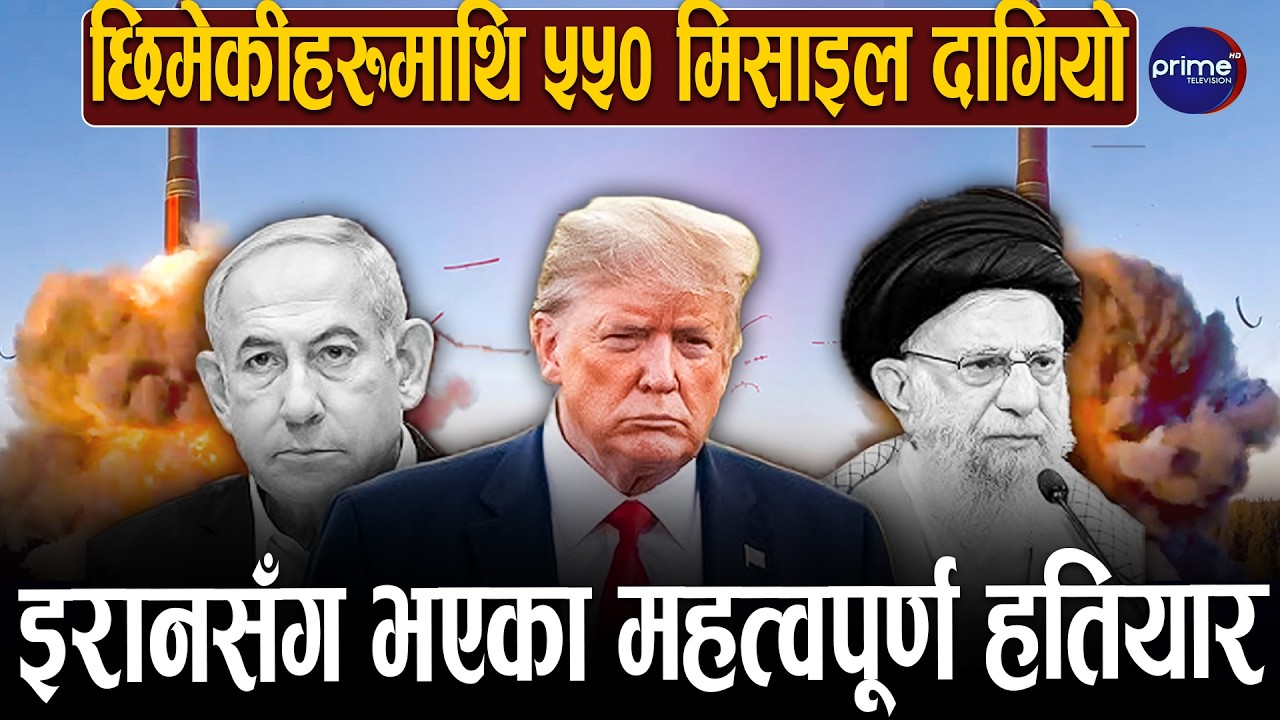 अमेरिका र इजरायलको आक्रमणको रिस इरानले छिमेकीमाथि पोख्दै, छिमेकीमाथि छल  | Prime TV HD