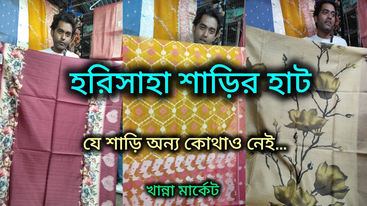 Harisaha Haat Saree Market/যে শাড়ি অন্য কোথাও নেই/Khanna Market Kolkata 🔥