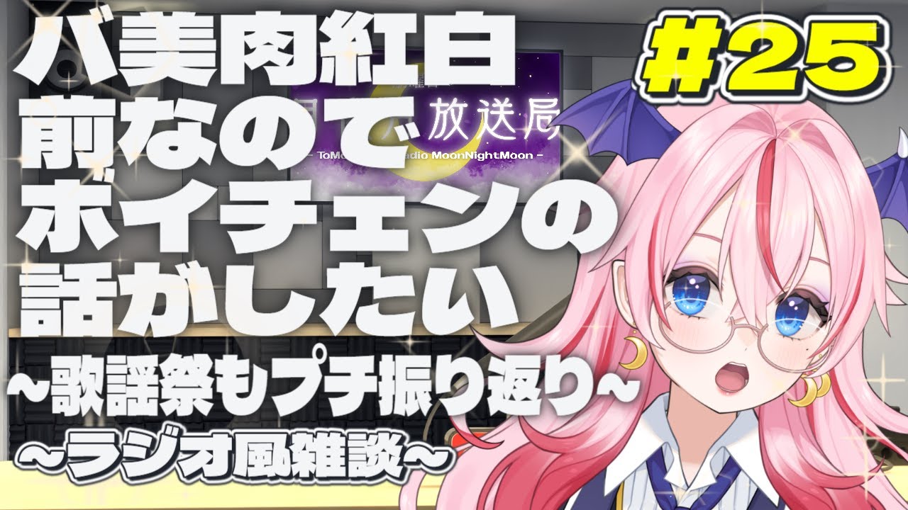 #25【ラジオ風歌枠】困ればボイチェン話題、蓋を開ければ猿軍団～バ美肉歌謡祭後・バ美肉紅白前～「月夜月放送局」-ToMonday's Radio MoonNight Moon -【バ美肉VTuber】