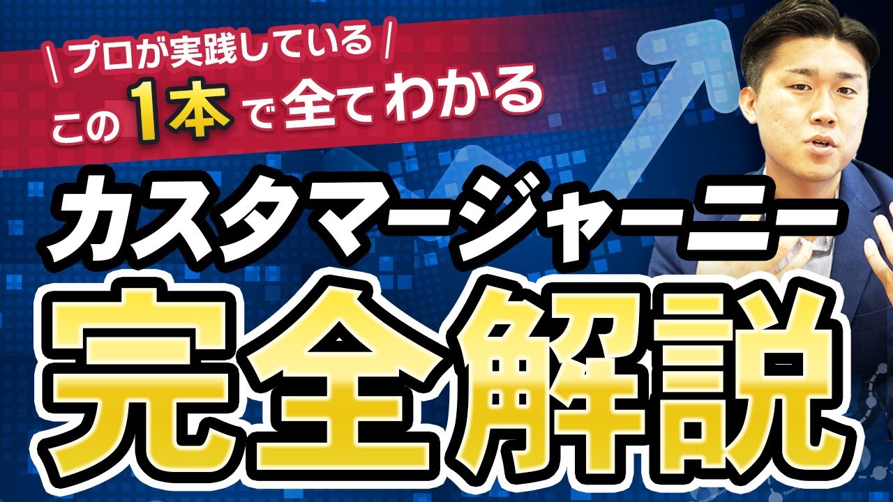 【Webマーケティング必須スキル】この１本でカスタマージャーニーを完全解説