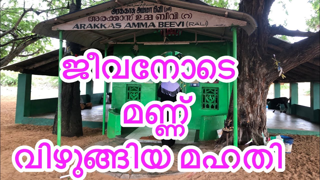#ERVADI #അരക്കാസ് ഉമ്മ #Arakkas Umma Makham