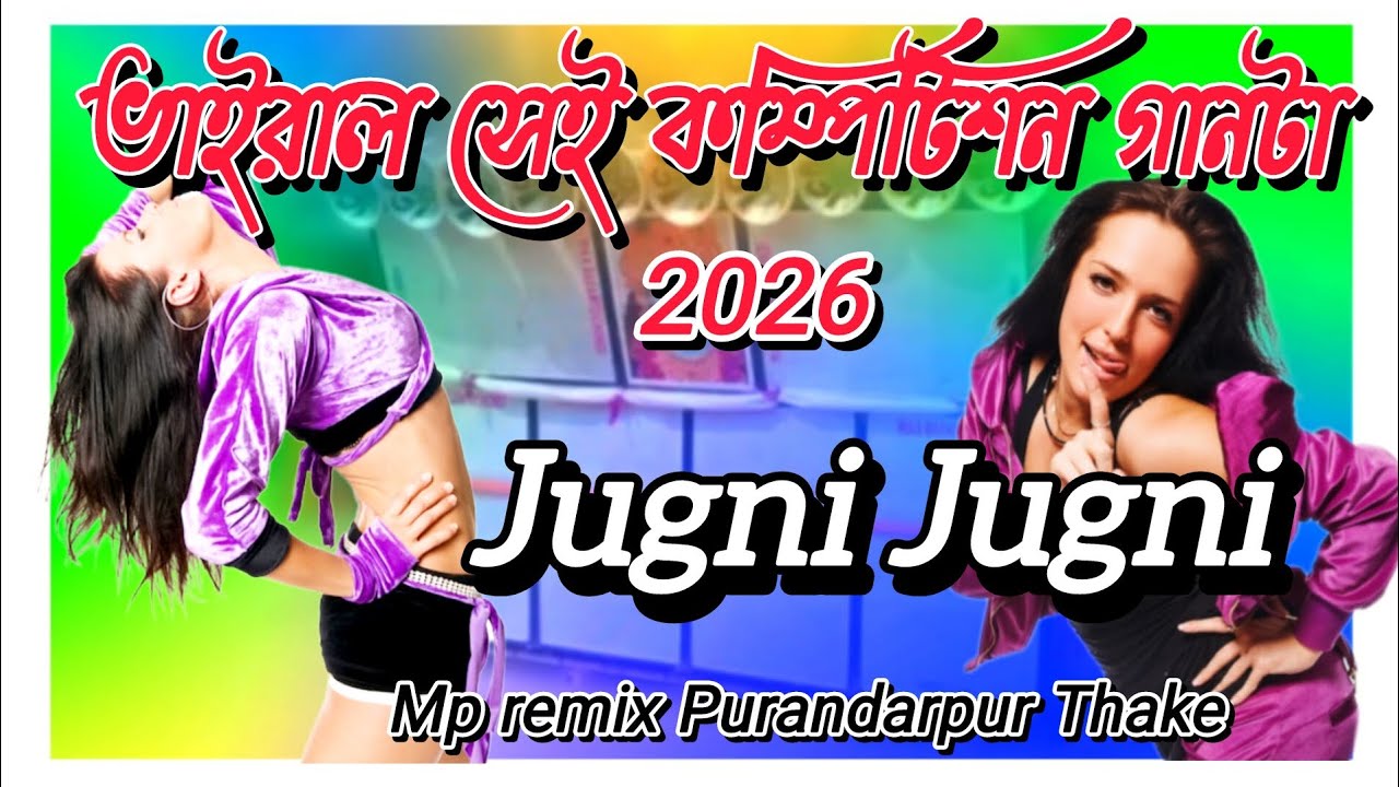 Jugni Jugni New Competition Song 2026 🎵[Humming Bass☠️] Mednipur Style A Dj Dinu Vai Remix Dj Dinu❤