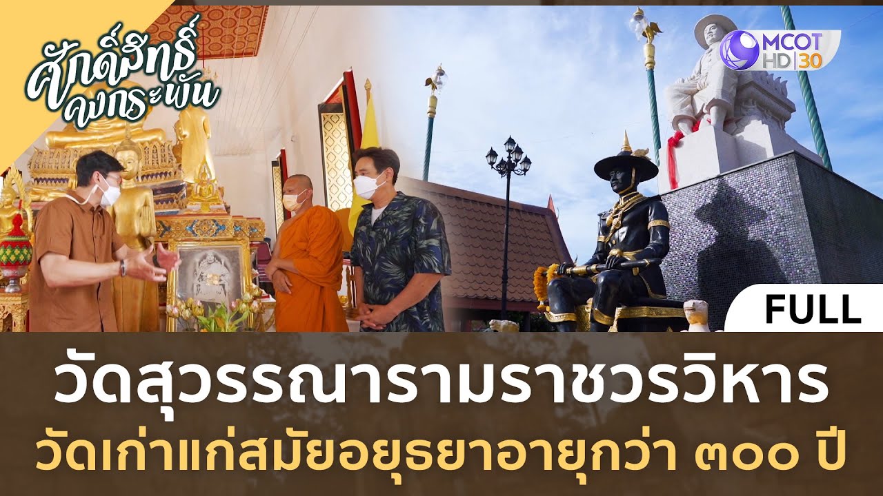 (คลิปเต็ม)วัดสุวรรณารามราชวรวิหาร วัดเก่าแก่สมัยอยุธยาอายุ 300 ปี (11มี.ค.66) | ศักดิ์สิทธิ์คงกระพัน