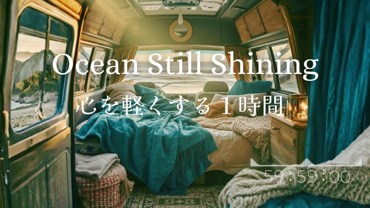 Ocean Still Shining｜キャンピングカーから眺める朝の海｜心を浄化する1時間 |