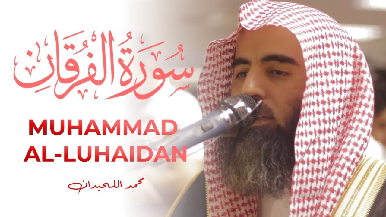 سورة الفرقان بترتيل خاشع من رمضان 1445 للشيخ محمد اللحيدان