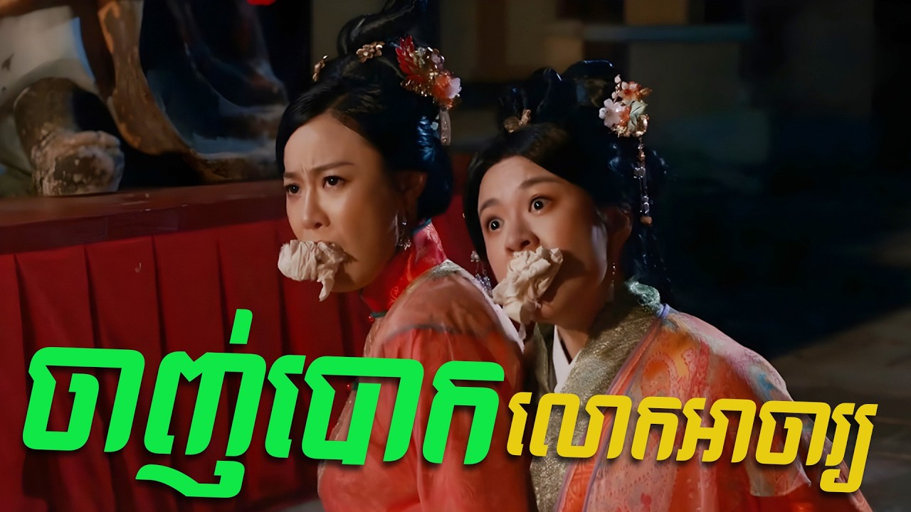 កូនប្រសារស្រី ចាញ់បោកលោកអាចារ្យ...