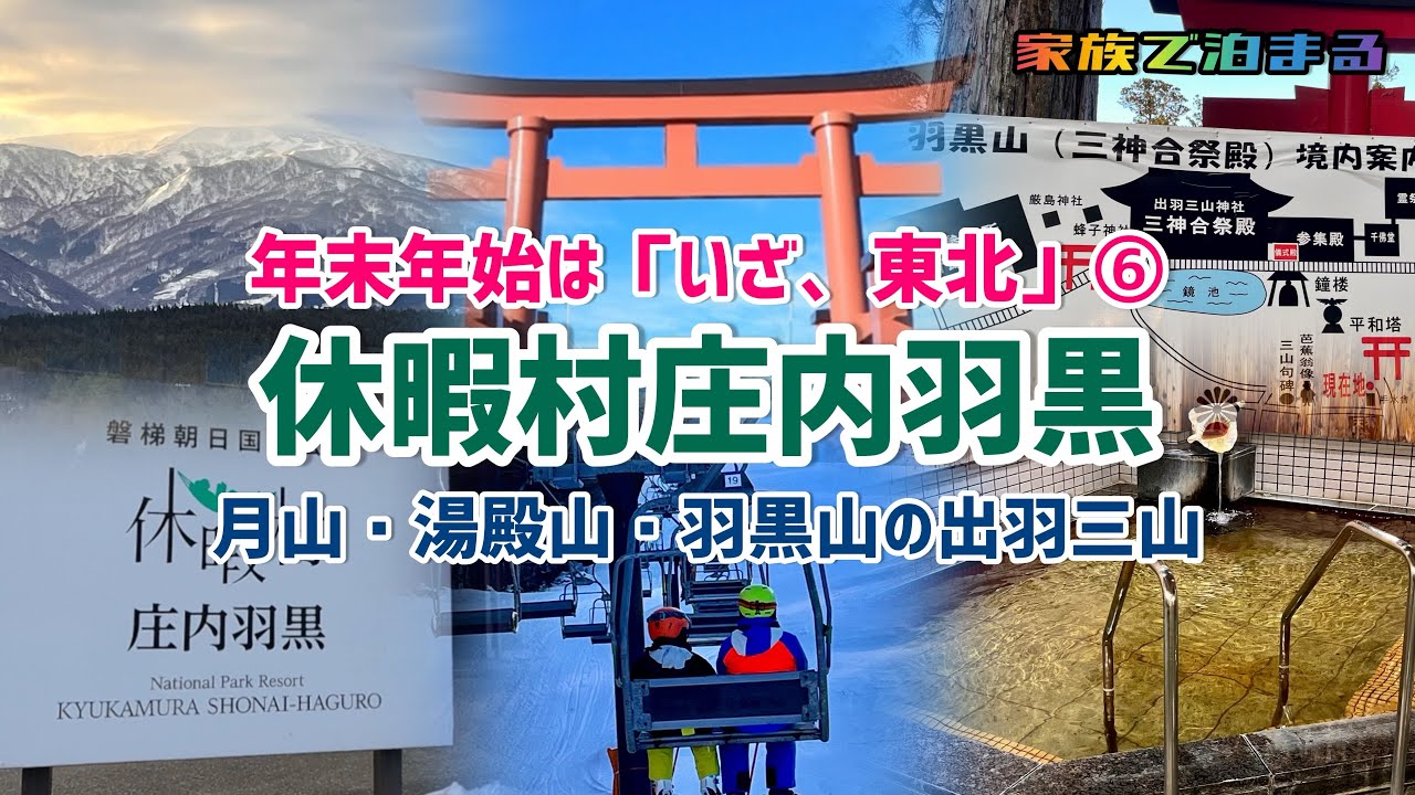 年末年始は「いざ、東北」⑥ 休暇村庄内羽黒編