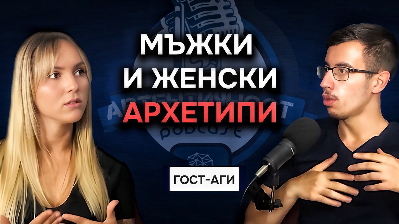 Мъжки и женски архетипи в любовните отношения - Аги | Еп. 91 Подкаст Автентичност @psychologywithagi